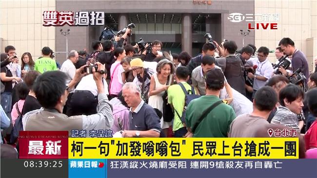 柯一句加發嗡嗡包　民眾上台搶成一團