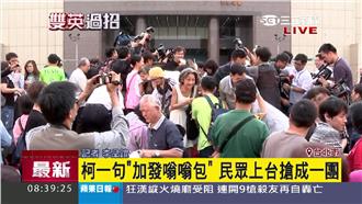 柯一句加發嗡嗡包　民眾上台搶成一團
