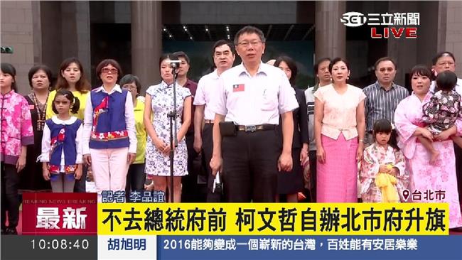柯P自辦升旗典禮！不愛國慶日像太廟