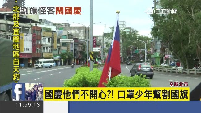 國慶他們不開心?! 口罩少年幫割國旗，被查出是台灣國成員。（資料照）