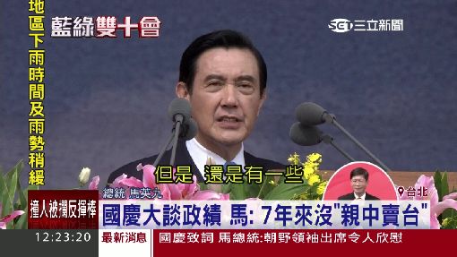 最後國慶演說 馬:朝野都認同中華民國