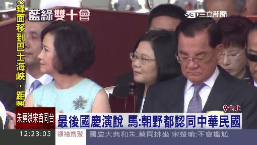 最後國慶演說 馬:朝野都認同中華民國