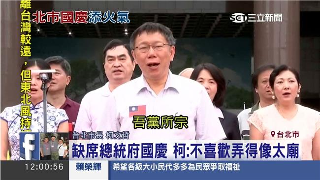 柯P胸貼大國旗　「吾黨所宗」跟著唱