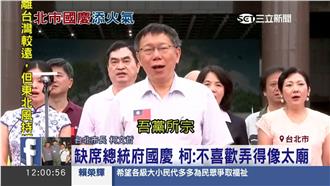 柯P胸貼大國旗　「吾黨所宗」跟著唱