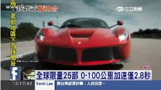 法拉利限量億元車登台　富商車主曝光