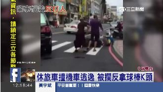 休旅車撞機車想逃逸！惱羞持球棒K人