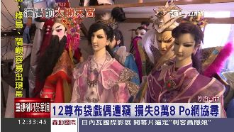 上萬布袋戲偶遭竊！失主PO網急尋