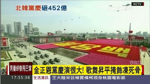 金正恩黨慶演很大! 歌舞昇平掩飾凍死骨