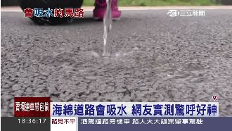 超神吸水馬路　網友實測結果讓人驚訝