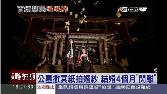 在公墓灑冥紙拍婚紗　新人閃離原因？