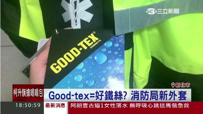 消防局外套買山寨GOOD-TEX？