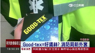 消防局外套買山寨GOOD-TEX？