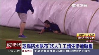 球場百公斤帆布吃人　工讀生慘遭輾壓