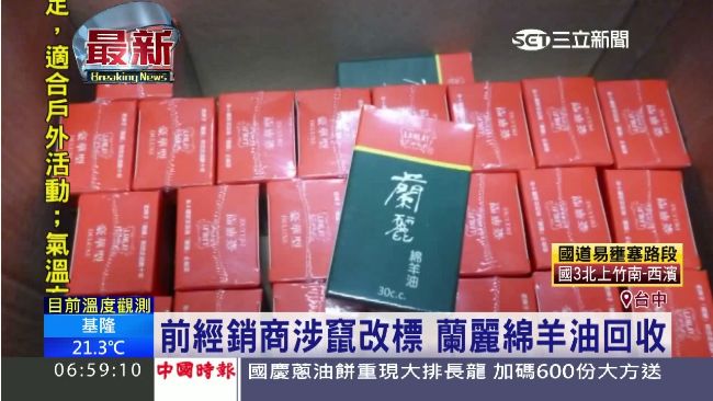 3款竄改期限　蘭麗36項產品全下架