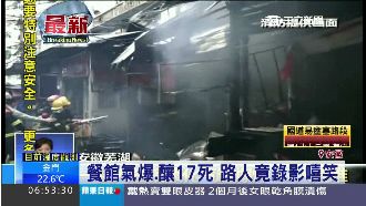 餐館氣爆釀17死　路人竟錄影嘻笑