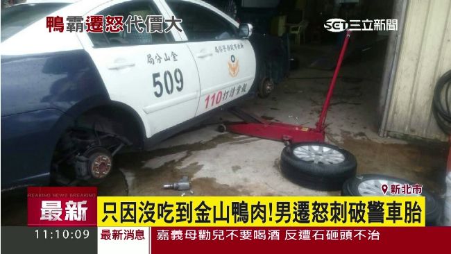 沒吃到金山鴨肉記恨！男刺破警車輪胎