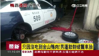 沒吃到金山鴨肉記恨！男刺破警車輪胎