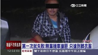 只搶到髒衣服　第一天當飛車賊就落網