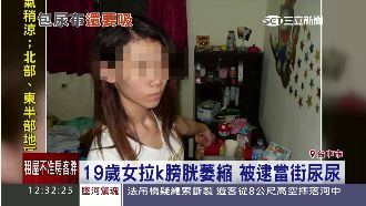 才19歲！拉K女膀胱萎縮　當街尿尿