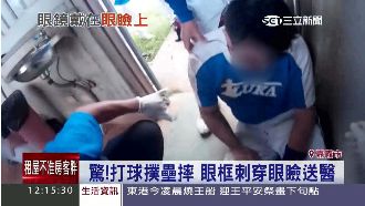 慎入！打球撲壘一摔　眼鏡框刺穿眼瞼