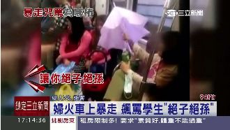 婦女火車上暴走　飆罵學生：絕子絕孫