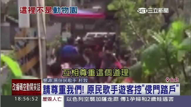 遊部落侵門踏戶　原住民歌手嗆請尊重