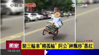 阿公超強神飄移　騎三輪車翹孤輪