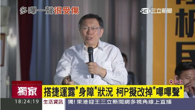 搭捷運有「聲歧視」　柯P擬改嗶嗶聲