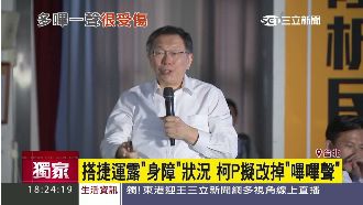 搭捷運有「聲歧視」　柯P擬改嗶嗶聲