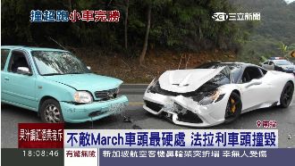 不敵小車？法拉利撞March竟GG