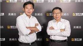 黃國昌、柯文哲、時代力量（圖／翻攝自黃國昌臉書）