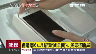網購搶i6s卻早賣光　怒批騙局
