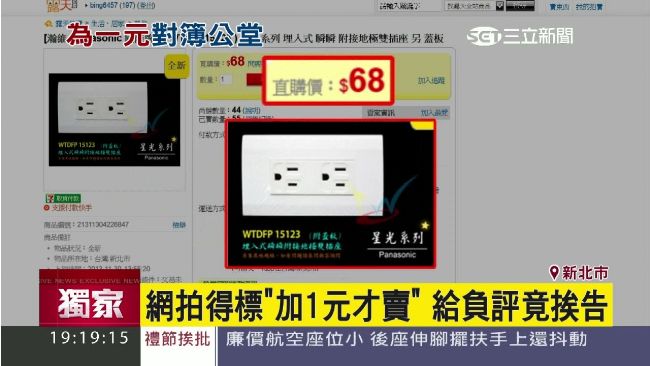 網拍得標加1元才賣　給負評竟挨告