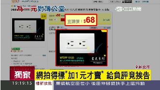 網拍得標加1元才賣　給負評竟挨告