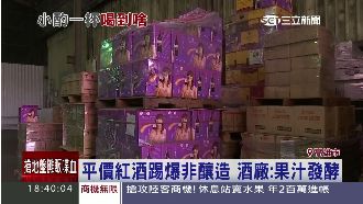 假的？紅酒非釀造　酒廠一句話澄清