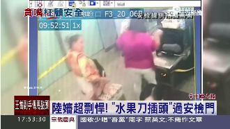 只為吃水果！陸嬸刀當髮簪欲過安檢