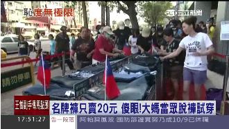 名牌褲賣20元　大媽當眾脫褲試穿