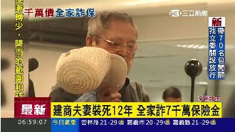 建商夫妻裝死12年！全家詐保7千萬