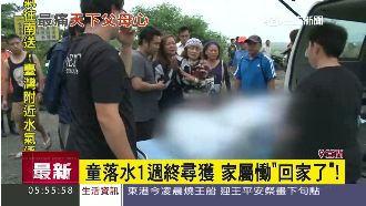 童落水一週終尋獲　家屬忍痛認屍