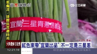 三星蔥竟有冒牌貨　仿冒標籤貴一倍