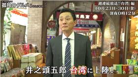 孤獨的美食家(取自Youtube)