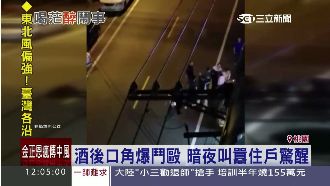 酒後爆口角衝突　叫罵聲驚醒附近住戶