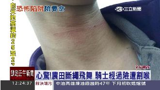 驚！農田斷繩飛舞　騎士經過險遭割喉