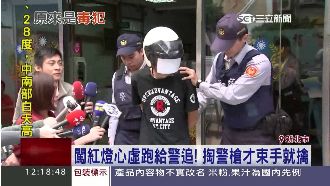 闖紅燈心虛跑給警追　掏槍才束手就擒