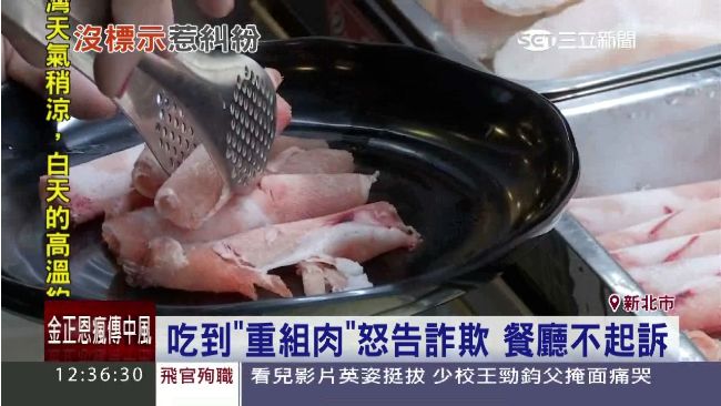 吃到「重組肉」怒告詐　餐廳不起訴