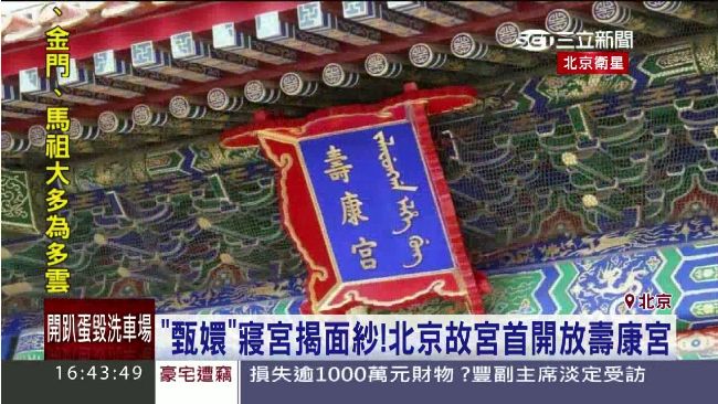 壽康宮首開放　「甄嬛」寢宮揭面紗