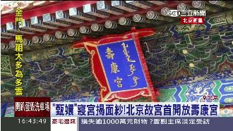 壽康宮首開放　「甄嬛」寢宮揭面紗