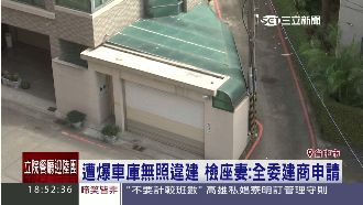 知名食安案件檢察官　家中車庫爆違建