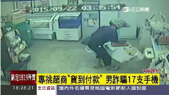 新招！男專挑超商「貨到付款」騙手機