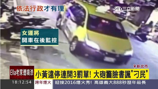 小黃違停遭連開單　大砲警臉書諷刁民